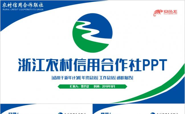 蓝色简约浙江农村信用合作社新年计划年终总结述职报告PPT模板缩略图