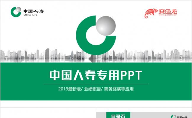 精美大气中国人寿财产保险公司业绩报告商务路演PPT模板缩略图