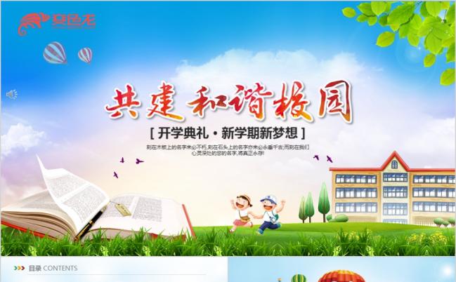 蓝色希望的田野共建和谐校园爱心公益宣传PPT模板缩略图