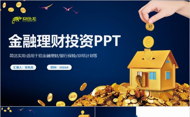 沉稳蓝色金融理财投资行业银行保险PPT模板缩略图