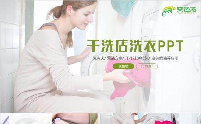 2019洗衣机洗衣液干洗店PPT模板缩略图