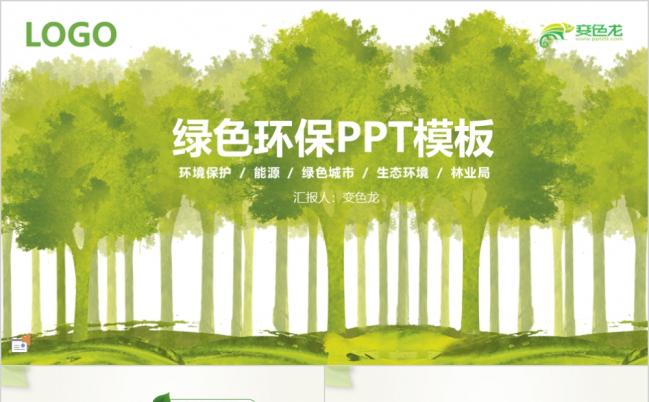 2019环境保护绿化城市计划PPT模板缩略图