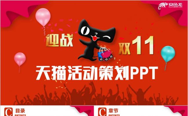 简洁精美天猫商城天猫活动双十一活动运营策划PPT模板缩略图