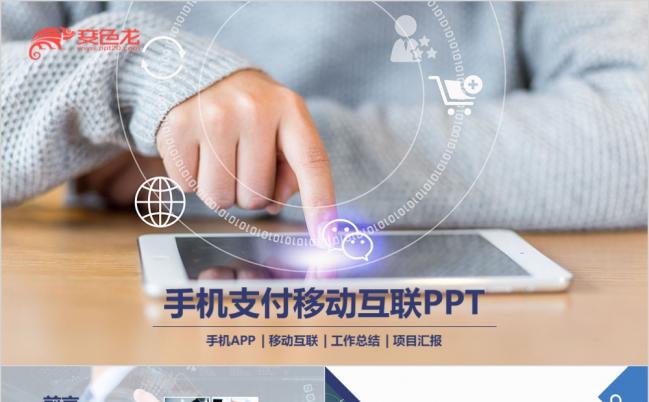 简约个性手机支付移动互联网金融支付宝微信通用PPT模板缩略图