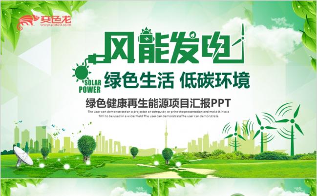 绿色风能风力发电清洁新能源工作总结PPT模板缩略图