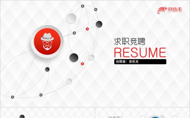 时尚简约求职竞聘述职报告个人简历PPT模板缩略图