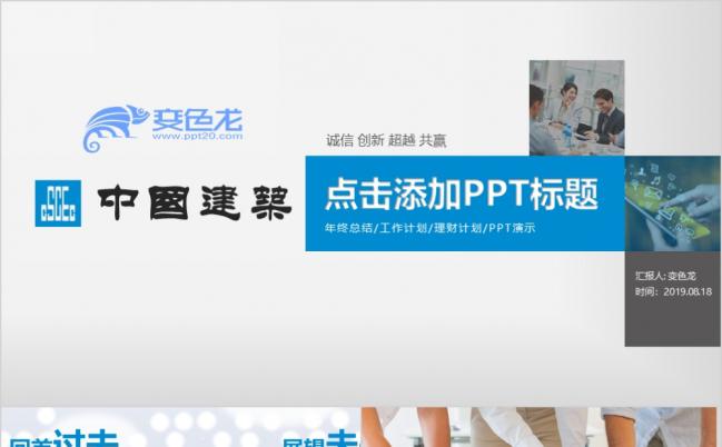 2019中国建筑清新蓝色项目汇报工程进度计划总结宣传分析PPT模板缩略图
