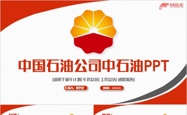 橙色简约中国石油公司新年计划年终总结PPT模板缩略图