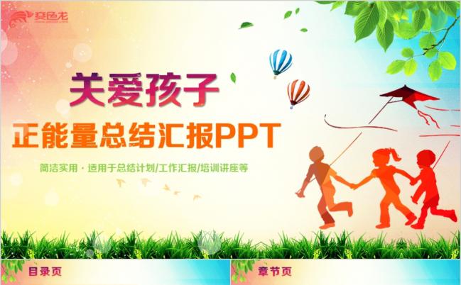 多彩关爱孩子关爱留守儿童幼儿成长PPT模板缩略图