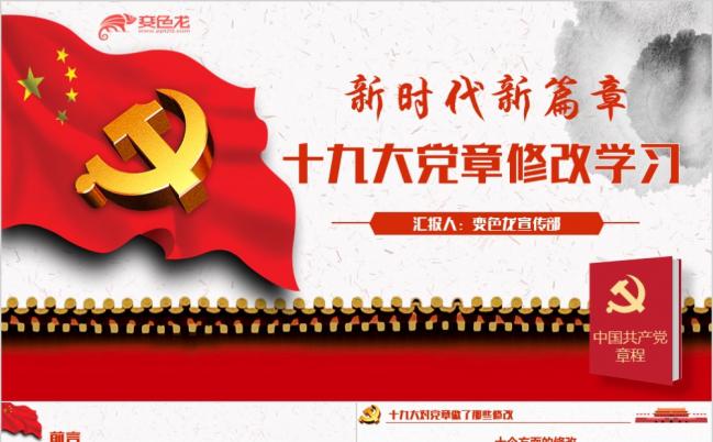 红色大气十九大党章修改专题学习党课PPT模板缩略图