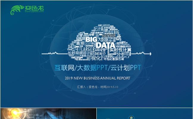 2019商务科技云计算分析大数据ppt云计划ppt模板缩略图
