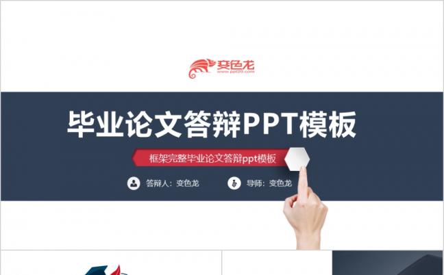 大气精美毕业论文答辩学术研究ppt模板缩略图