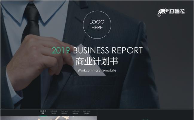 商业计划书创业融资计划书项目方案企业介绍培训PPT模板缩略图