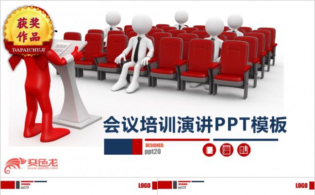 红色商务风企业会议培训演讲PPT模板缩略图