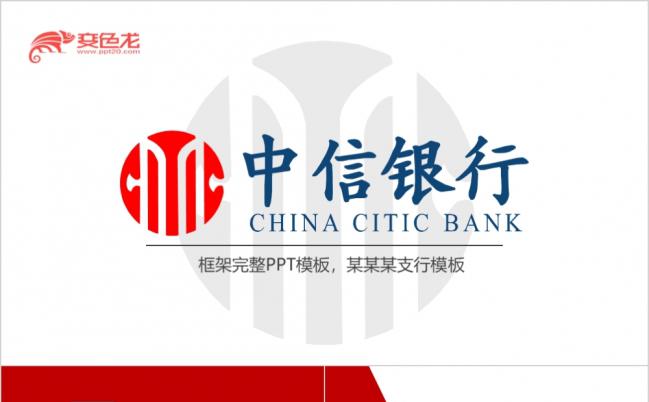 红色大气中信银行工作计划总结汇报PPT模板缩略图