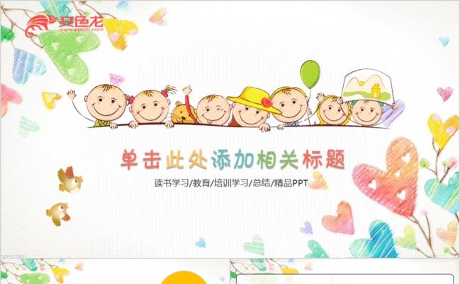卡通幼儿园活动主题计划总结公益宣传读书学习PPT模版缩略图