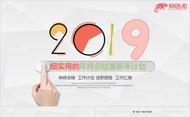 2019缤纷多彩新年计划工作总结公司介绍通用PPT模板缩略图