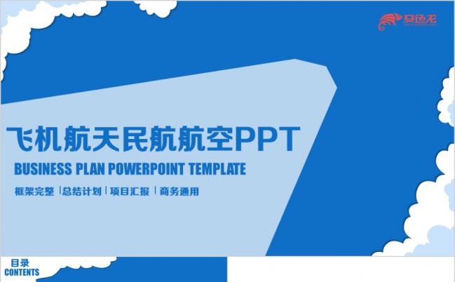 蓝色创意清新飞机飞行民航航空物流PPT模板缩略图