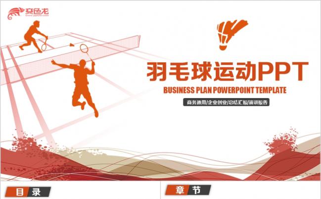 简约精美羽毛球运动主题创意融资演讲汇报PPT模板缩略图
