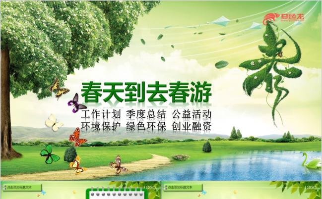 春天到哪去春游工作总结计划总结季度总结PPT模板缩略图