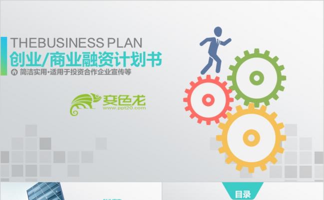 简洁创业融资商业策划书PPT模板缩略图