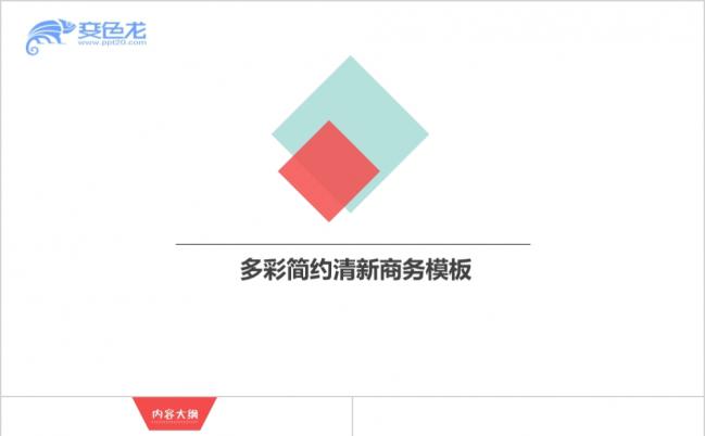 多彩简约清新商务汇报PPT模板缩略图