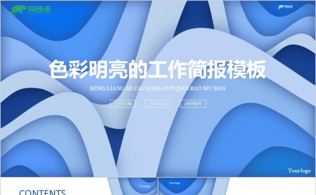 明亮色彩工作简报述职报告PPT模板缩略图