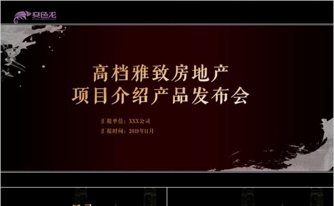 大气高档雅致房地产宣传项目介绍产品发布会PPT模板缩略图
