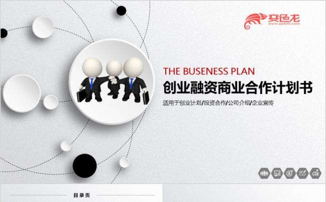 黑色大气微粒体创业融资商业计划书公司宣传项目投资ppt模板缩略图