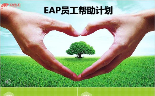 怀抱感恩的新实施EAP员工帮助计划ppt模板缩略图