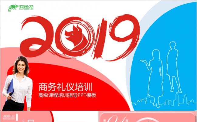 2019高级商务礼仪教学课件培训策划动态PPT模板缩略图