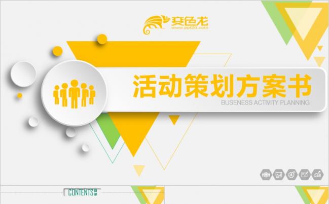 活动策划方案公关营销推广告策划PPT模板缩略图