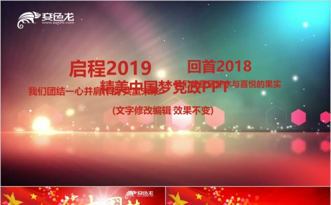 2019中国梦学习动态ppt模板缩略图