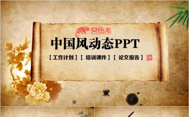水墨中国风传统文化卷轴工作计划培训课件论文报告动态PPT模板缩略图