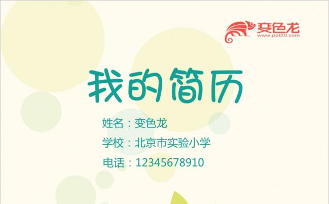 小升初个人简历择校班级竞选简历清新简约PPT模板缩略图