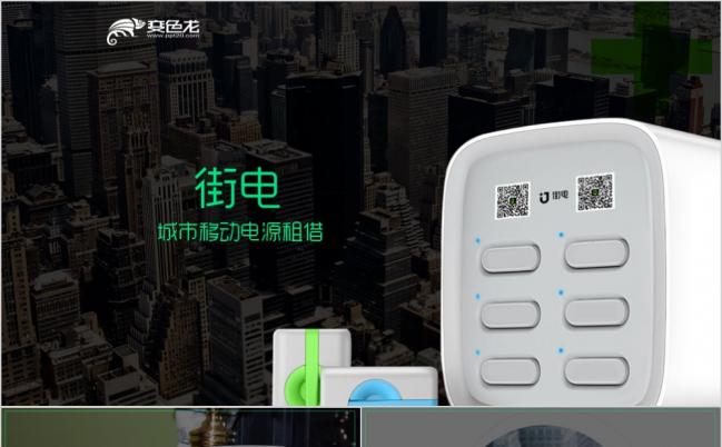 街电共享充电宝ppt模板缩略图