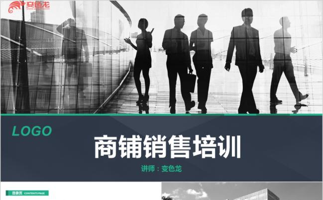 蓝绿色商铺销售培训PPT课件缩略图