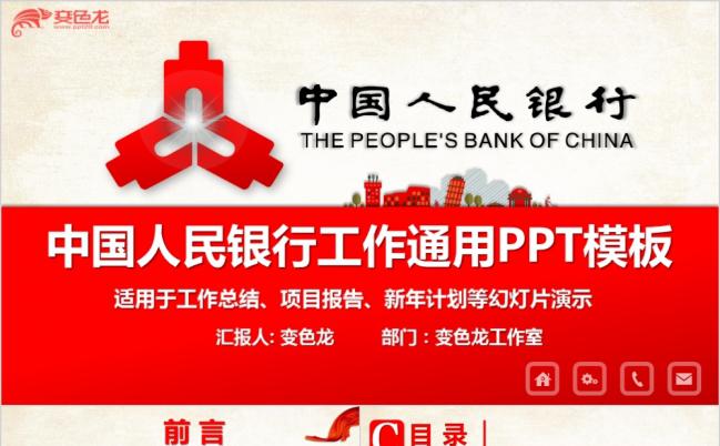 大气中国人民银行工作总结项目报告新年计划通用PPT模板缩略图