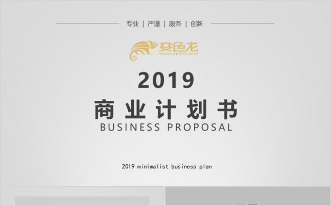 创意简约计划书创业融资计划书项目投资PPT模板缩略图