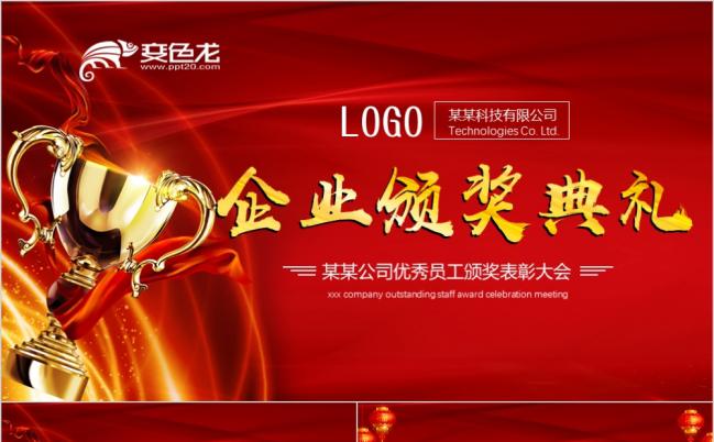 红色2019开门红企业年会颁奖企业年会ppt模板缩略图