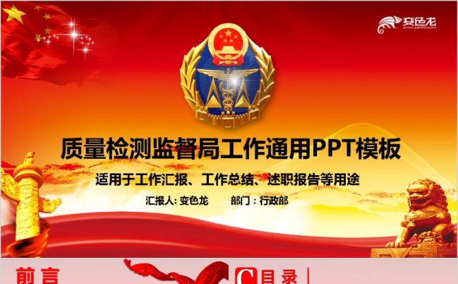 精美实用质监局质量检测监督局PPT模板缩略图