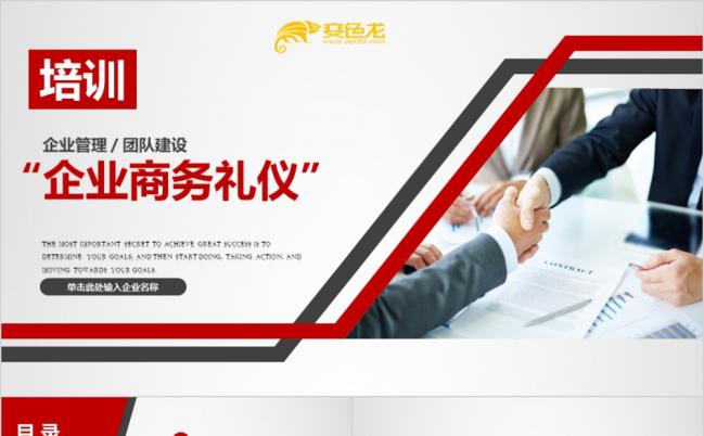 商务礼仪培训企业管理培训企业文化培训公司培训团队建设PPT模板缩略图