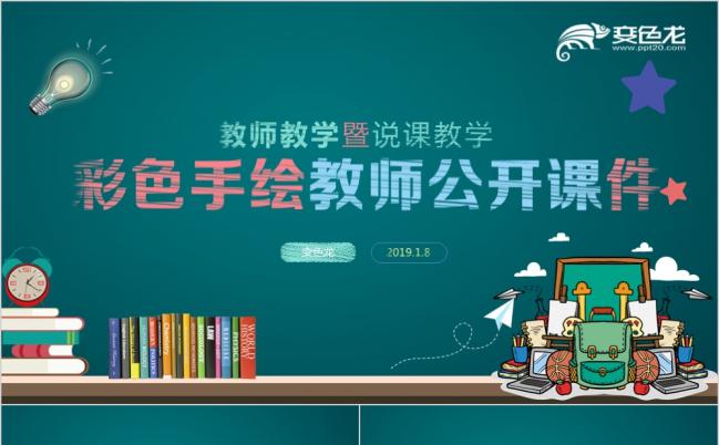 彩色手绘粉笔简约教育教学课程教师说课课件公开课通用PPT模板缩略图