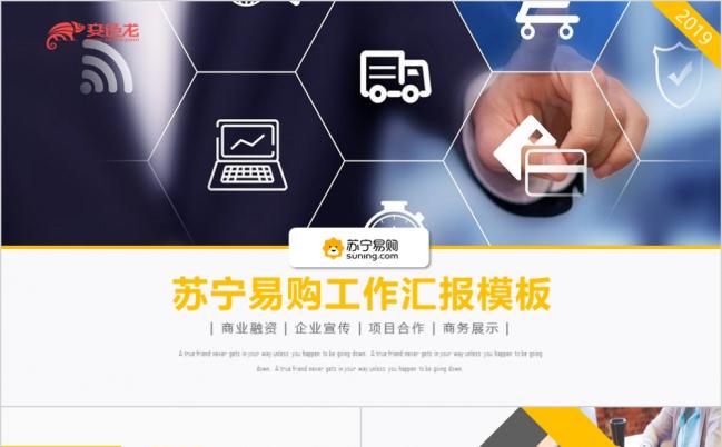 黄色简约苏宁易购电商策划工作汇报年终总结PPT模板缩略图