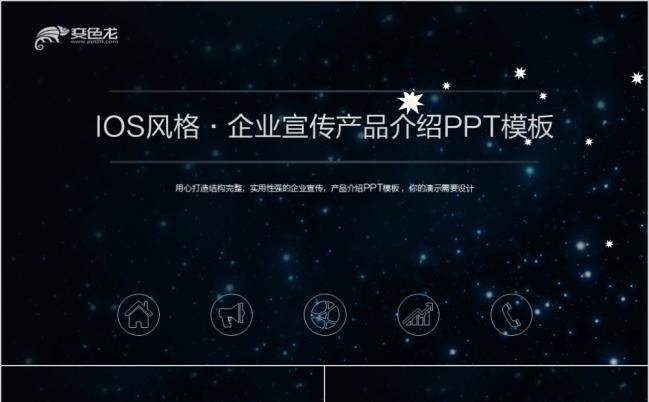 星空ios风企业宣传产品介绍PPT模板缩略图