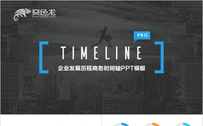 商务风企业发展历程商务时间轴企业简介时间线大事记ppt模板缩略图