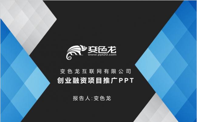互联网创业融资项目推广动态PPT模板缩略图