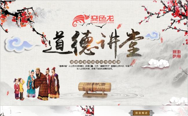 古典国风道德讲堂国学文化思想教育课件PPT模板缩略图