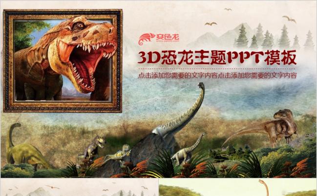 2019恐龙主题知识教育PPT模板缩略图