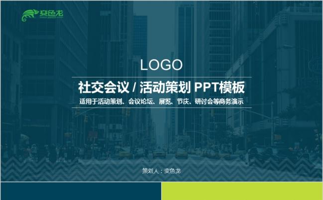 2019商业活动策划商务会议论坛展览研讨会动态PPT模板缩略图